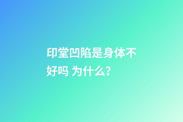 印堂凹陷是身体不好吗 为什么？